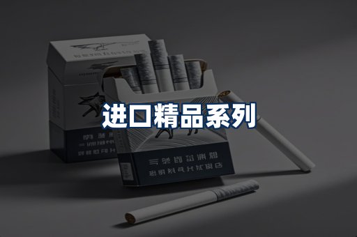 进口香烟展示